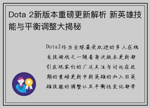Dota 2新版本重磅更新解析 新英雄技能与平衡调整大揭秘
