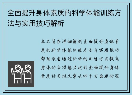 全面提升身体素质的科学体能训练方法与实用技巧解析