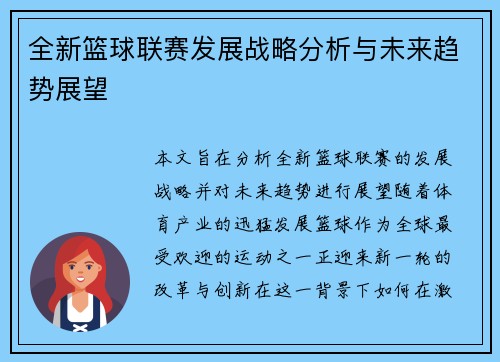 全新篮球联赛发展战略分析与未来趋势展望