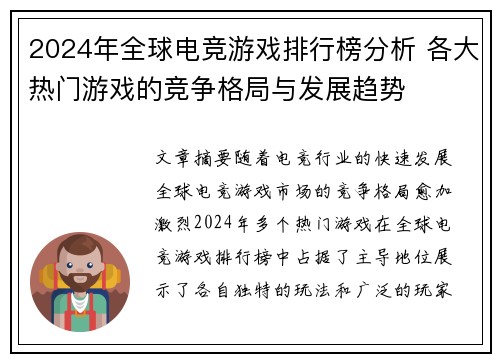 2024年全球电竞游戏排行榜分析 各大热门游戏的竞争格局与发展趋势