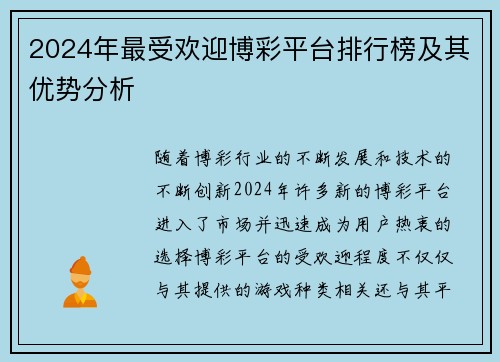 2024年最受欢迎博彩平台排行榜及其优势分析