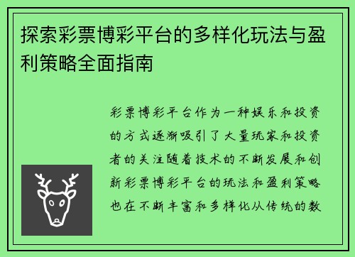 探索彩票博彩平台的多样化玩法与盈利策略全面指南