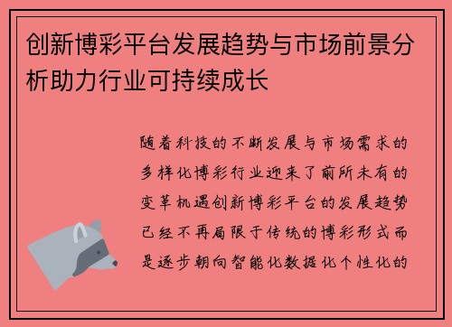 创新博彩平台发展趋势与市场前景分析助力行业可持续成长