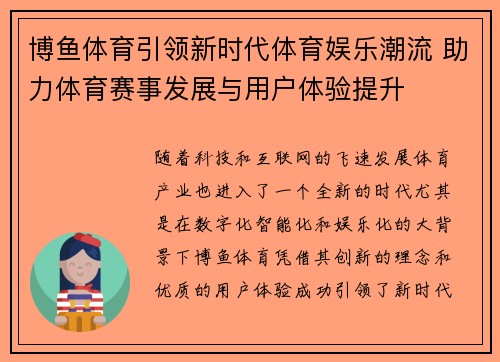 博鱼体育引领新时代体育娱乐潮流 助力体育赛事发展与用户体验提升