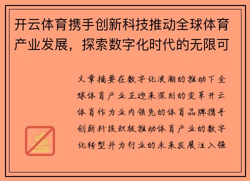 开云体育携手创新科技推动全球体育产业发展，探索数字化时代的无限可能