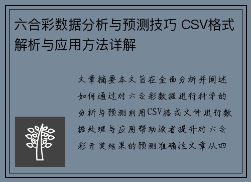 六合彩数据分析与预测技巧 CSV格式解析与应用方法详解