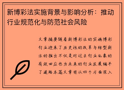 新博彩法实施背景与影响分析：推动行业规范化与防范社会风险