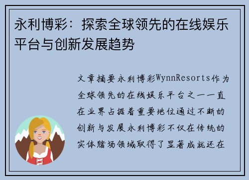 永利博彩：探索全球领先的在线娱乐平台与创新发展趋势