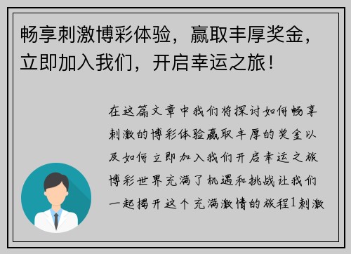 畅享刺激博彩体验，赢取丰厚奖金，立即加入我们，开启幸运之旅！