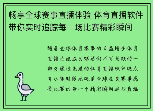 畅享全球赛事直播体验 体育直播软件带你实时追踪每一场比赛精彩瞬间