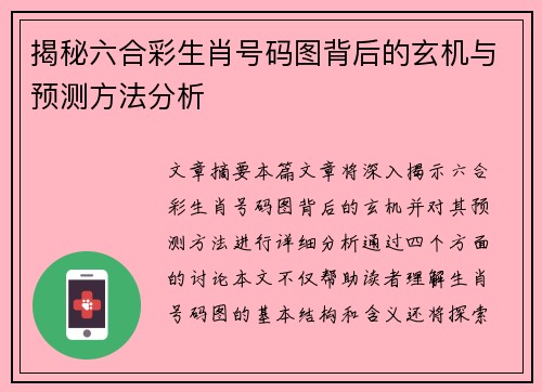 揭秘六合彩生肖号码图背后的玄机与预测方法分析