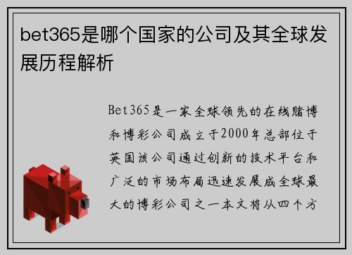 bet365是哪个国家的公司及其全球发展历程解析