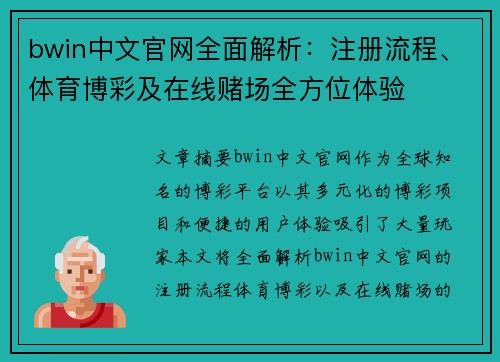 bwin中文官网全面解析：注册流程、体育博彩及在线赌场全方位体验