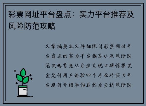 彩票网址平台盘点：实力平台推荐及风险防范攻略