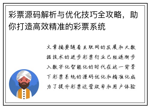 彩票源码解析与优化技巧全攻略，助你打造高效精准的彩票系统