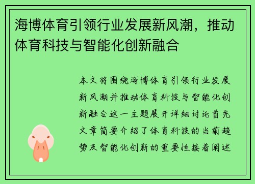 海博体育引领行业发展新风潮，推动体育科技与智能化创新融合