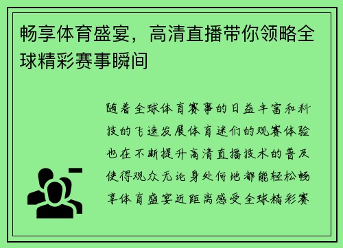 畅享体育盛宴，高清直播带你领略全球精彩赛事瞬间