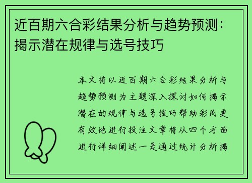 近百期六合彩结果分析与趋势预测：揭示潜在规律与选号技巧
