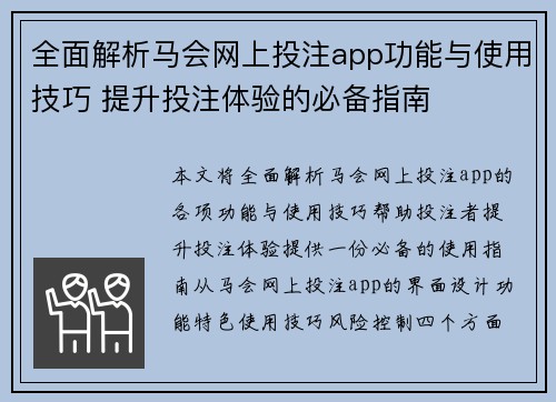 全面解析马会网上投注app功能与使用技巧 提升投注体验的必备指南