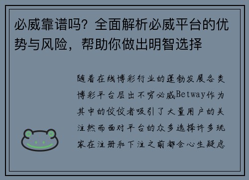 必威靠谱吗？全面解析必威平台的优势与风险，帮助你做出明智选择