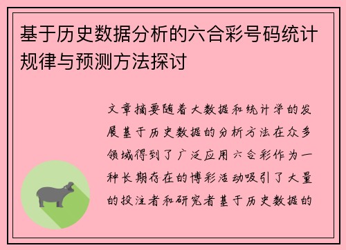 基于历史数据分析的六合彩号码统计规律与预测方法探讨