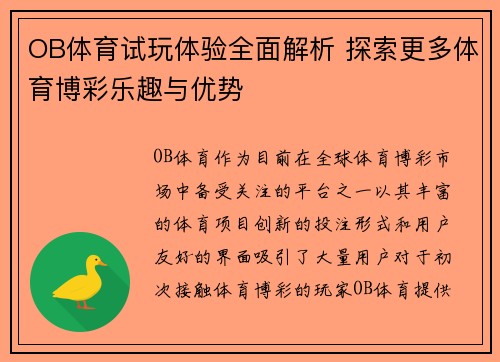 OB体育试玩体验全面解析 探索更多体育博彩乐趣与优势