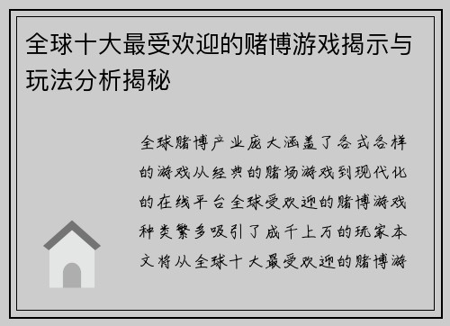 全球十大最受欢迎的赌博游戏揭示与玩法分析揭秘