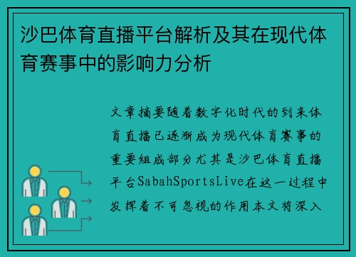 沙巴体育直播平台解析及其在现代体育赛事中的影响力分析