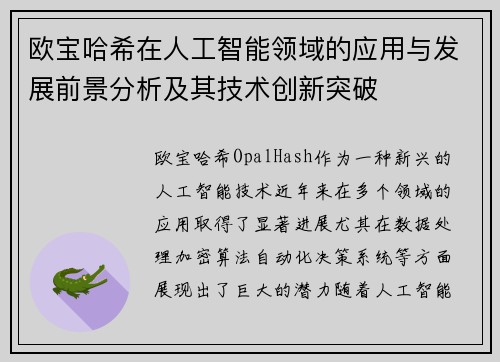 欧宝哈希在人工智能领域的应用与发展前景分析及其技术创新突破