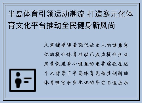 半岛体育引领运动潮流 打造多元化体育文化平台推动全民健身新风尚