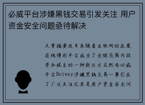 必威平台涉嫌黑钱交易引发关注 用户资金安全问题亟待解决