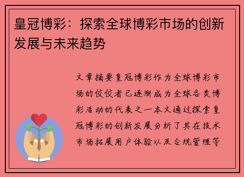 皇冠博彩：探索全球博彩市场的创新发展与未来趋势