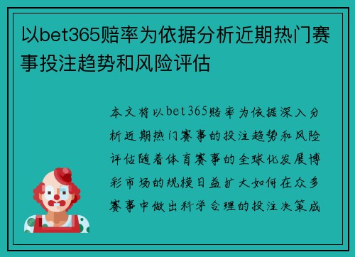 以bet365赔率为依据分析近期热门赛事投注趋势和风险评估