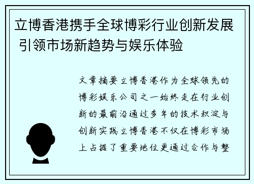 立博香港携手全球博彩行业创新发展 引领市场新趋势与娱乐体验