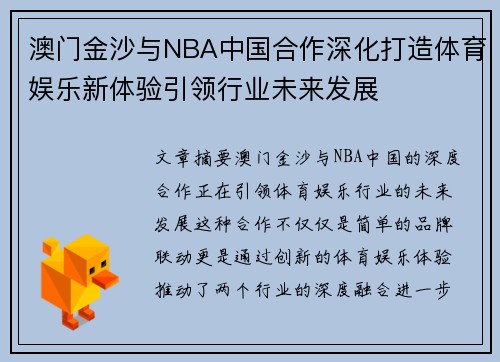 澳门金沙与NBA中国合作深化打造体育娱乐新体验引领行业未来发展
