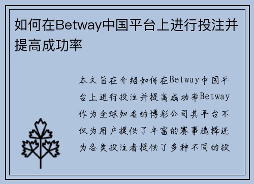 如何在Betway中国平台上进行投注并提高成功率