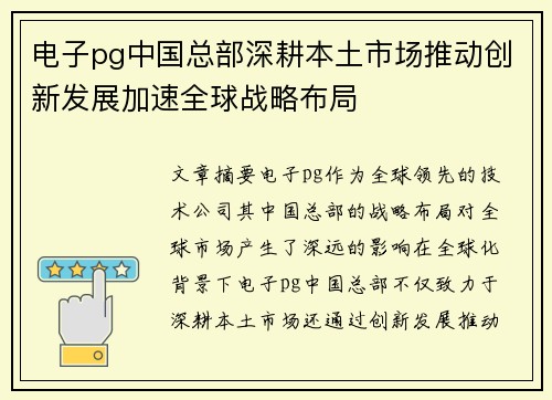 电子pg中国总部深耕本土市场推动创新发展加速全球战略布局