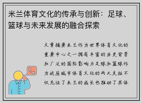 米兰体育文化的传承与创新：足球、篮球与未来发展的融合探索