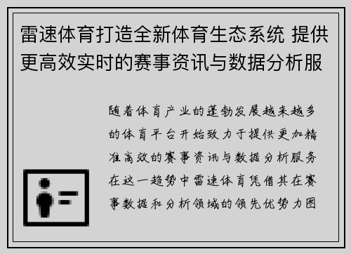 雷速体育打造全新体育生态系统 提供更高效实时的赛事资讯与数据分析服务