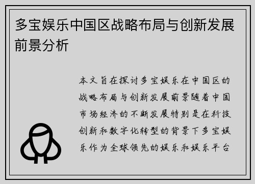 多宝娱乐中国区战略布局与创新发展前景分析