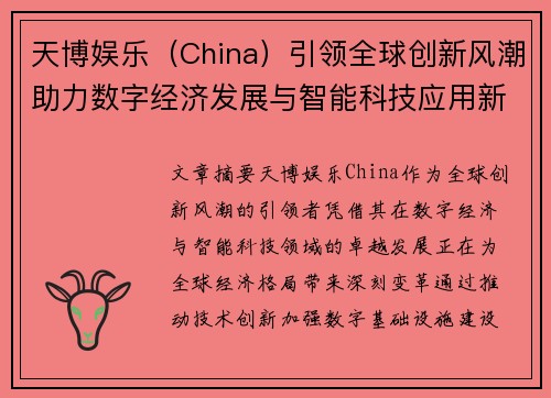 天博娱乐（China）引领全球创新风潮助力数字经济发展与智能科技应用新未来