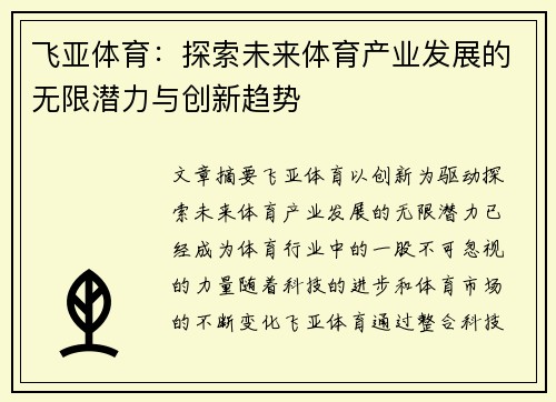 飞亚体育：探索未来体育产业发展的无限潜力与创新趋势