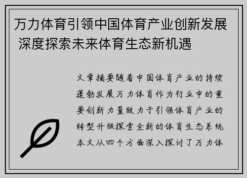 万力体育引领中国体育产业创新发展 深度探索未来体育生态新机遇