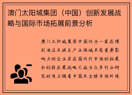 澳门太阳城集团（中国）创新发展战略与国际市场拓展前景分析