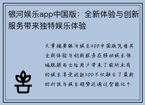 银河娱乐app中国版：全新体验与创新服务带来独特娱乐体验