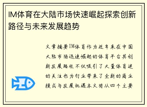 IM体育在大陆市场快速崛起探索创新路径与未来发展趋势