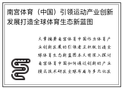 南宫体育（中国）引领运动产业创新发展打造全球体育生态新蓝图