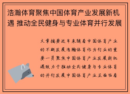 浩瀚体育聚焦中国体育产业发展新机遇 推动全民健身与专业体育并行发展