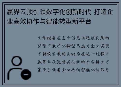 赢界云顶引领数字化创新时代 打造企业高效协作与智能转型新平台