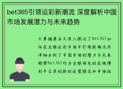 bet365引领运彩新潮流 深度解析中国市场发展潜力与未来趋势
